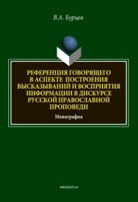 В. А. Бурцев - Референция говорящего в аспекте построения высказываний и восприятия информации в дискурсе русской православной проповеди
