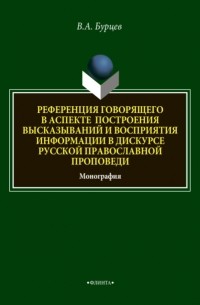 В. А. Бурцев - Референция говорящего в аспекте построения высказываний и восприятия информации в дискурсе русской православной проповеди