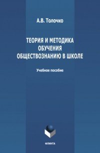 Теория и методика обучения обществознанию в школе