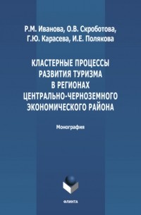 Кластерные процессы развития туризма в регионах Центрально-Черноземного экономического района