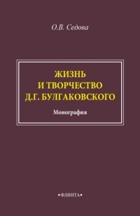 О. В. Седова - Жизнь и творчество Д. Г. Булгаковского