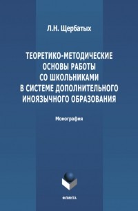 Л. Н. Щербатых - Теоретико-методологические основы работы со школьниками в системе дополнительного иноязычного образования