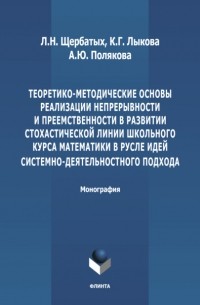 С. В. Щербатых - Теоретико-методические основы реализации непрерывности и преемственности в развитии стохастической линии школьного курса математики в русле идей системно-деятельностного подхода