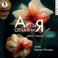 Меган Нолан - Акты отчаяния