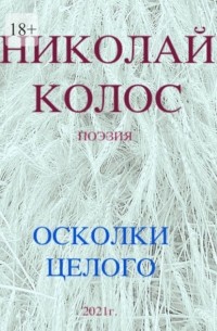 Николай Колос - Осколки целого