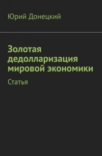 Золотая дедолларизация мировой экономики. Статья