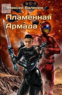 Пламенная Армада