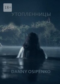 Danny Osipenko - Утопленницы