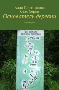 Алла Плотникова - Основатель деревни. История рода