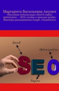 Поисковая оптимизация  сегодня и причины неудач. Факторы ранжирования Google. Спамдексинг