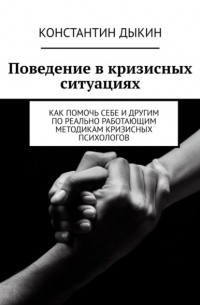 Константин Дыкин - Поведение в кризисных ситуациях. Как помочь себе и другим по реально работающим методикам кризисных психологов