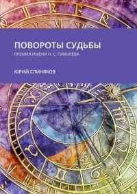 Юрий Слиняков - Повороты судьбы. Премия имени Н. С. Гумилёва