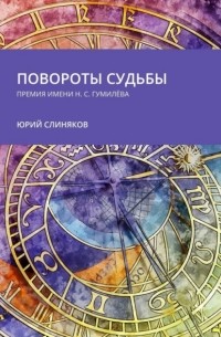 Юрий Слиняков - Повороты судьбы. Премия имени Н. С. Гумилёва