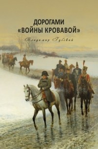 Владимир Губский - Дорогами «войны кровавой»