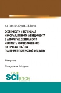 Особенности и потенциал информационного менеджмента в алгоритме деятельности института уполномоченного по правам ребёнка . Монография.