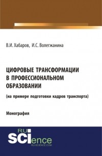 Цифровые трансформации в профессиональном образовании . Монография.