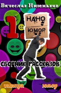 Вячеслав Низеньков - Нано Юмор 1