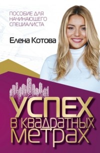 Елена Котова - Успех в квадратных метрах