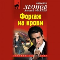 Николай Леонов, Алексей Макеев  - Форсаж на крови