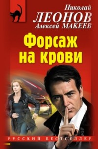 Форсаж на крови