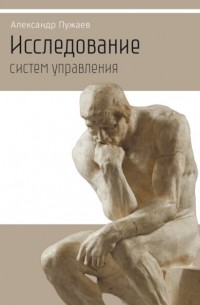 Александр Пужаев - Исследование систем управления. Научно-популярное издание