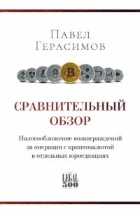 Павел Игоревич Герасимов - Сравнительный обзор. Налогообложение вознаграждений за операции с криптовалютой в отдельных юрисдикциях