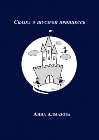 Анна Алмазова - Сказка о шустрой принцессе