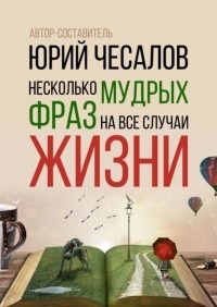 Александр Чесалов - Несколько мудрых фраз на все случаи жизни