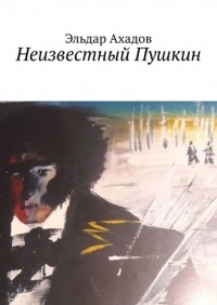 Эльдар Ахадов - Неизвестный Пушкин