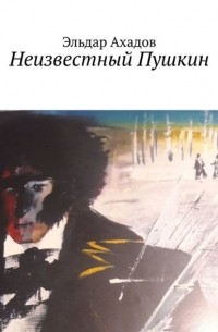 Неизвестный Пушкин