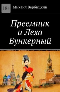Михаил Вербицкий - Преемник и Леха Бункерный
