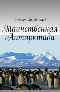 Александр Ничаев - Таинственная Антарктида