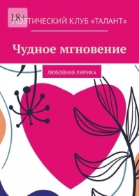 Алена Козлова - Чудное мгновение. Любовная лирика