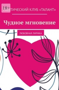 Алена Козлова - Чудное мгновение. Любовная лирика