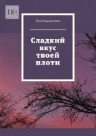 Тин Бородеенко - Сладкий вкус твоей плоти