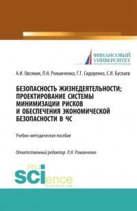 Станислав Буслаев - Безопасность жизнедеятельности. Проектирование системы минимизации рисков и обеспечения экономической безопасности в ЧС. . Учебно-методическое пособие.