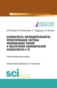 Станислав Буслаев - Безопасность жизнедеятельности. Проектирование системы минимизации рисков и обеспечения экономической безопасности в ЧС. . Учебно-методическое пособие.