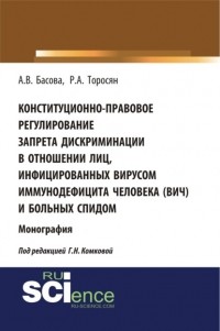 Галина Николаевна Комкова - Конституционно-правовое регулирование запрета дискриминации в отношении лиц, инфицированных вирусом иммунодефицита человека