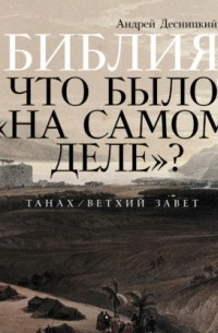 Библия: Что было «на самом деле»?