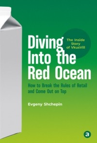 Евгений Щепин - Diving Into the Red Ocean. How to Break the Rules of Retail and Come Out on Top