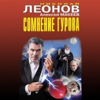Николай Леонов, Алексей Макеев  - Сомнение Гурова