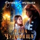 Наталья Сапункова - Жена Чудовища