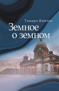 Тамара Квитко - Земное о земном