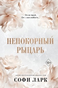 Софи Ларк - Непокорный рыцарь