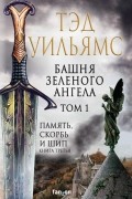 Тэд Уильямс - Башня Зеленого Ангела. Том 1