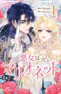 悪女はマリオネット 1 / Akujo wa Marionette