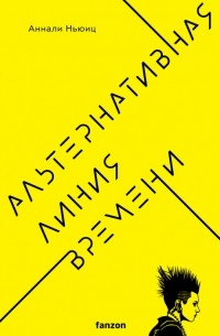 Аннали Ньюиц - Альтернативная линия времени