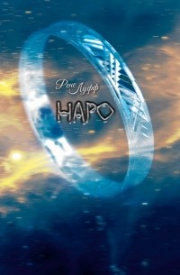 Рене Луфф - Наро