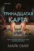 Майк Омер - Тринадцатая карта