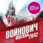 Владимир Войнович - Москва 2042